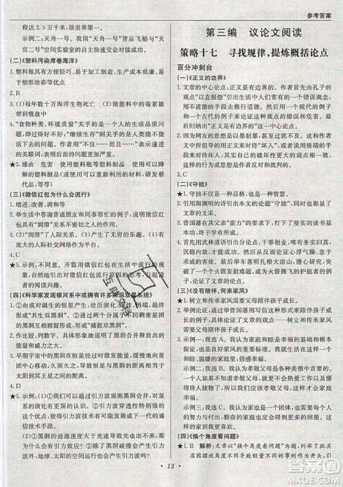 北京教育出版社本真图书2019中学语文百分阅读一本通九年级中考专用参考答案 北京教育出版社本真图书2019中学语文百分阅读一本通九年级中考专用参考答案