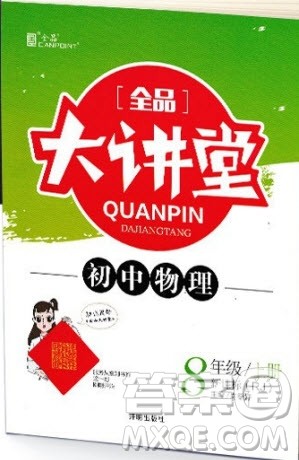 2019秋全品大讲堂初中物理八年级上册新课标人教版RJ参考答案