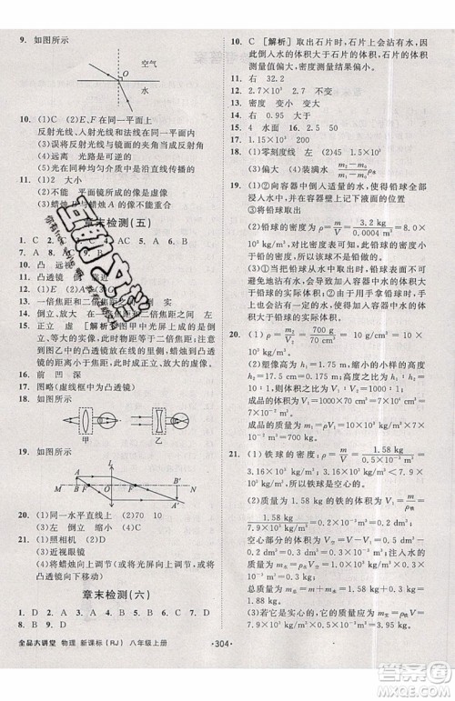 2019秋全品大讲堂初中物理八年级上册新课标人教版RJ参考答案 2019秋全品大讲堂初中物理八年级上册新课标人教版RJ参考答案