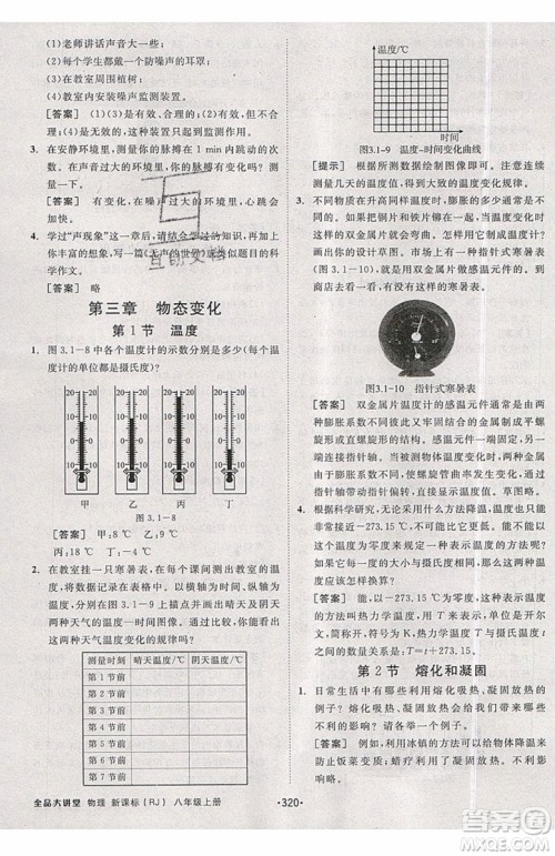 2019秋全品大讲堂初中物理八年级上册新课标人教版RJ参考答案