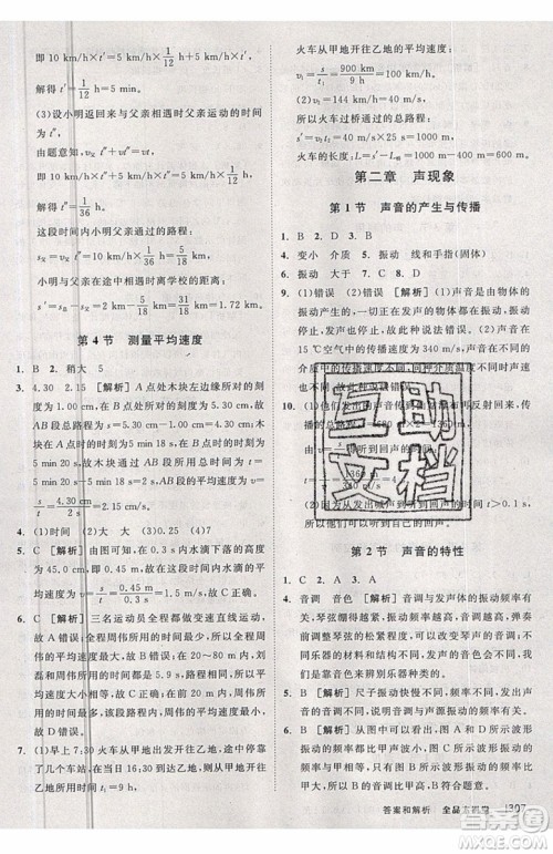 2019秋全品大讲堂初中物理八年级上册新课标人教版RJ参考答案