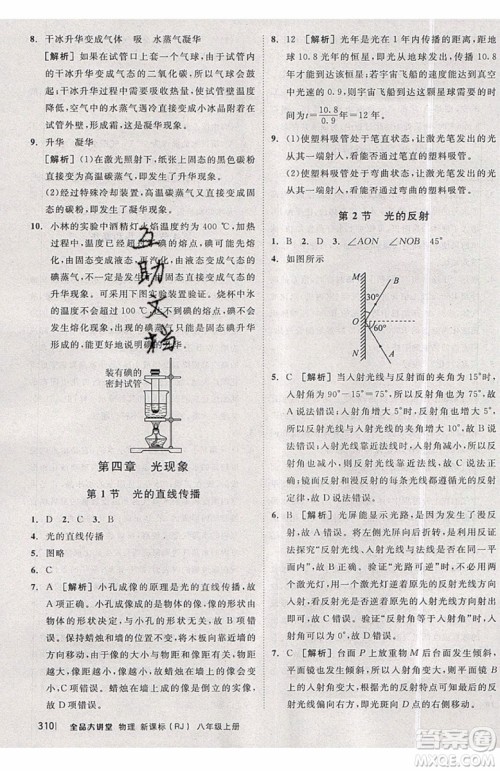 2019秋全品大讲堂初中物理八年级上册新课标人教版RJ参考答案 2019秋全品大讲堂初中物理八年级上册新课标人教版RJ参考答案