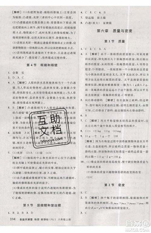 2019秋全品大讲堂初中物理八年级上册新课标人教版RJ参考答案