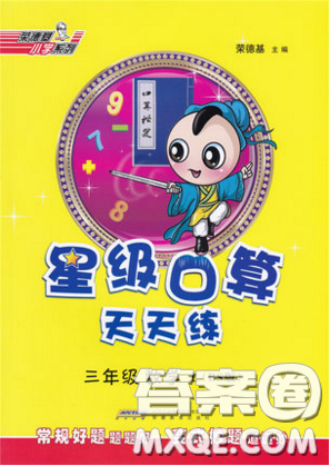2019年秋星级口算天天练三年级数学上册北师大版答案 2019年秋星级口算天天练三年级数学上册北师大版答案