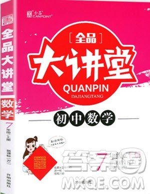 2019秋全品大讲堂七年级上册数学RJ人教版参考答案 2019秋全品大讲堂七年级上册数学RJ人教版参考答案