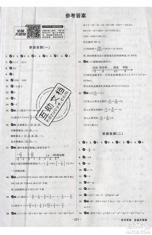 2019秋全品大讲堂七年级上册数学RJ人教版参考答案