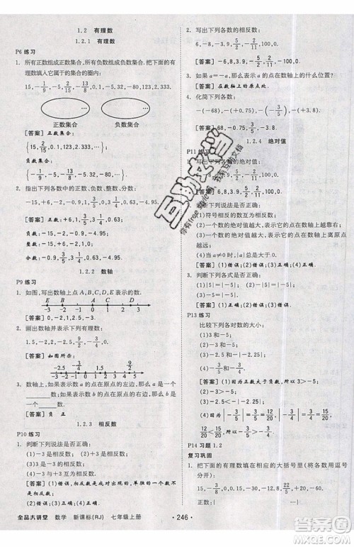 2019秋全品大讲堂七年级上册数学RJ人教版参考答案