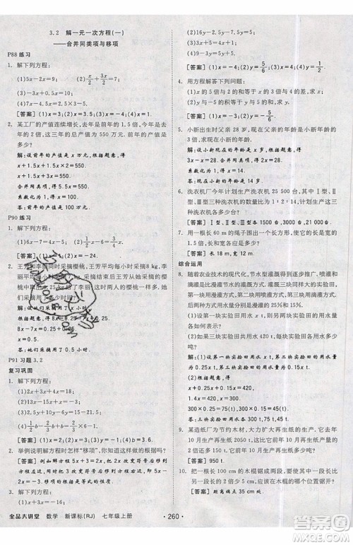 2019秋全品大讲堂七年级上册数学RJ人教版参考答案 2019秋全品大讲堂七年级上册数学RJ人教版参考答案