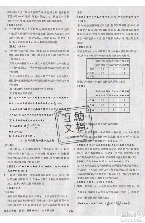 2019秋全品大讲堂七年级上册数学RJ人教版参考答案