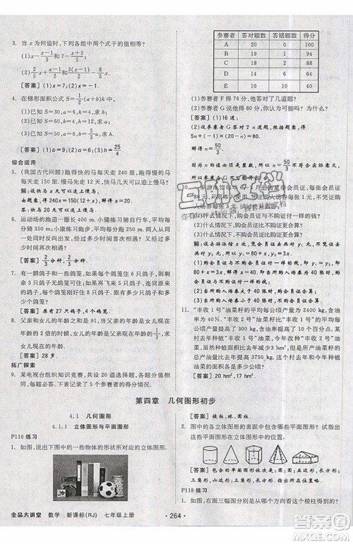 2019秋全品大讲堂七年级上册数学RJ人教版参考答案 2019秋全品大讲堂七年级上册数学RJ人教版参考答案