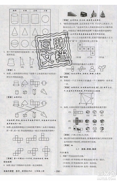 2019秋全品大讲堂七年级上册数学RJ人教版参考答案