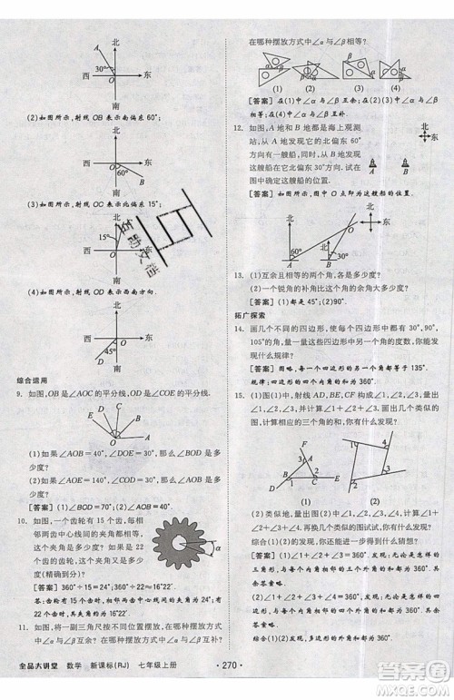 2019秋全品大讲堂七年级上册数学RJ人教版参考答案 2019秋全品大讲堂七年级上册数学RJ人教版参考答案