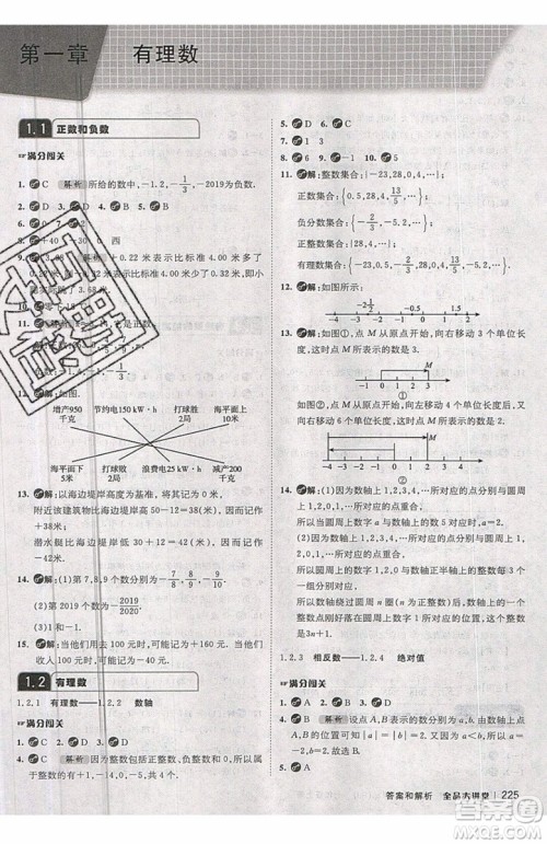 2019秋全品大讲堂七年级上册数学RJ人教版参考答案