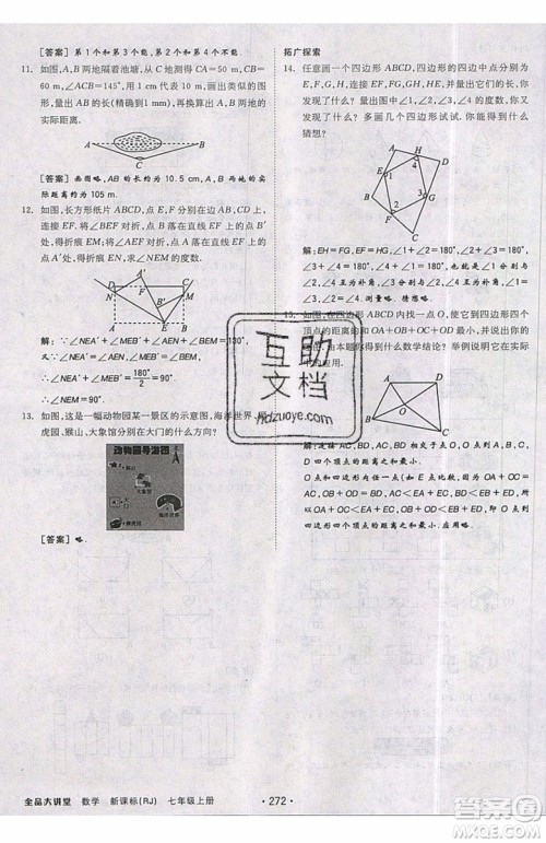 2019秋全品大讲堂七年级上册数学RJ人教版参考答案