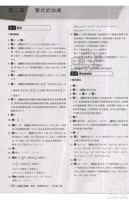 2019秋全品大讲堂七年级上册数学RJ人教版参考答案 2019秋全品大讲堂七年级上册数学RJ人教版参考答案