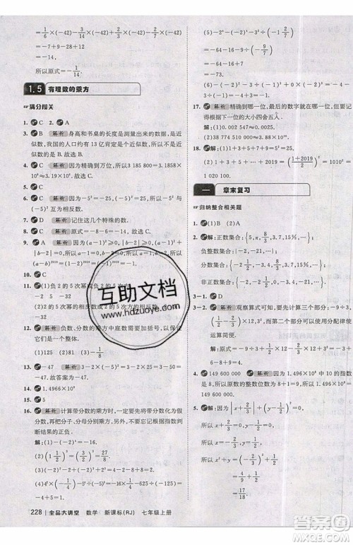 2019秋全品大讲堂七年级上册数学RJ人教版参考答案