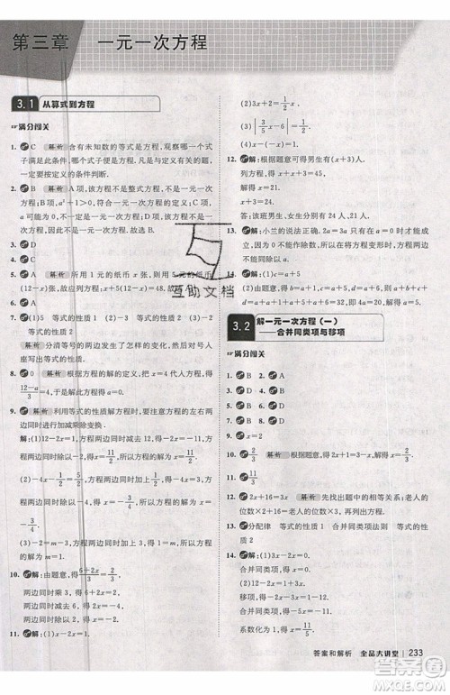 2019秋全品大讲堂七年级上册数学RJ人教版参考答案