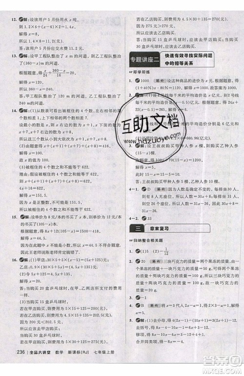 2019秋全品大讲堂七年级上册数学RJ人教版参考答案