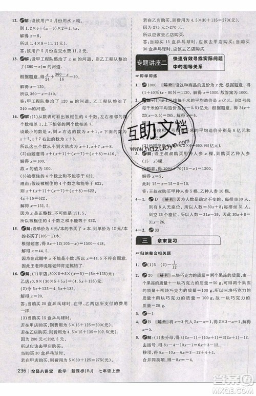 2019秋全品大讲堂七年级上册数学RJ人教版参考答案 2019秋全品大讲堂七年级上册数学RJ人教版参考答案