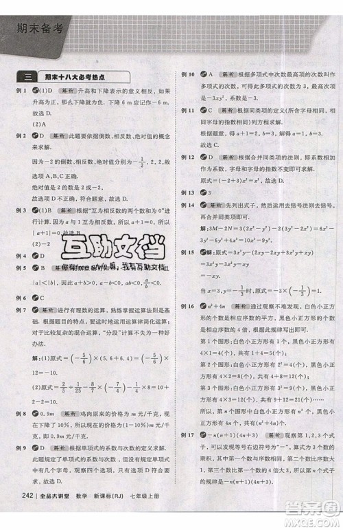 2019秋全品大讲堂七年级上册数学RJ人教版参考答案