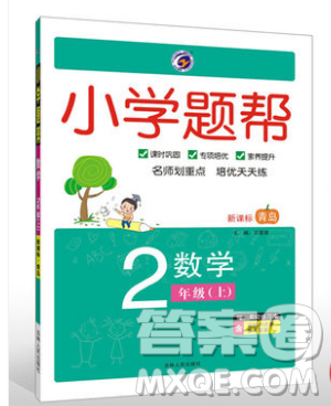 吉林人民出版社2019小学题帮数学二年级上册青岛版参考答案