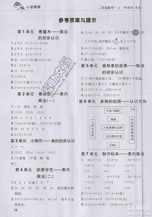 吉林人民出版社2019小学题帮数学二年级上册青岛版参考答案