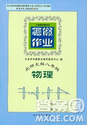 兰州大学出版社2019暑假作业北师大版八年级物理答案 兰州大学出版社2019暑假作业北师大版八年级物理答案