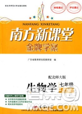 2019南方新课堂金牌学案七年级生物上册北师大版答案 2019南方新课堂金牌学案七年级生物上册北师大版答案