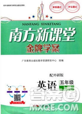 2019南方新课堂金牌学案五年级英语上册外研WY版答案 2019南方新课堂金牌学案五年级英语上册外研WY版答案