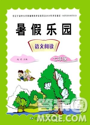 辽宁师范大学出版社2019暑假乐园七年级语文阅读答案