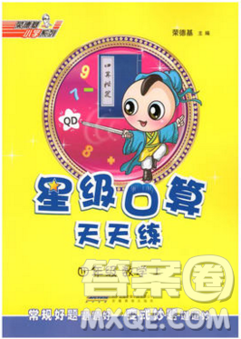 2019年秋星级口算天天练四年级数学上册青岛版答案 2019年秋星级口算天天练四年级数学上册青岛版答案