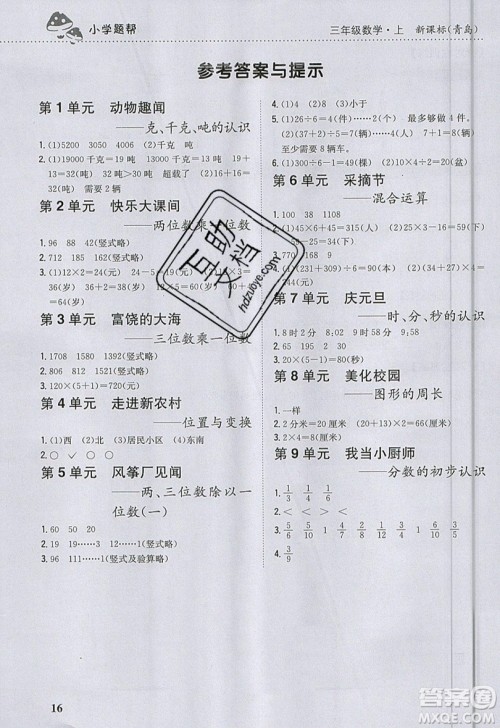 吉林人民出版社2019小学题帮数学三年级上册青岛版参考答案