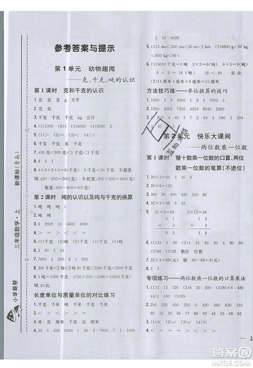 吉林人民出版社2019小学题帮数学三年级上册青岛版参考答案