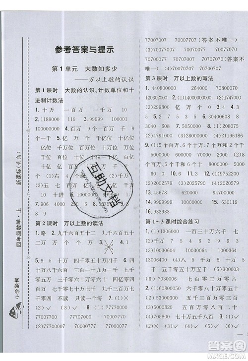 吉林人民出版社2019小学题帮数学四年级上册青岛版参考答案 吉林人民出版社2019小学题帮数学四年级上册青岛版参考答案