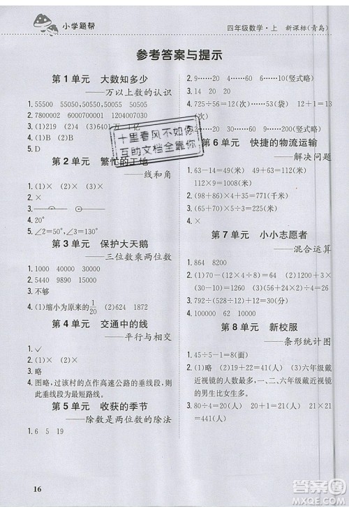 吉林人民出版社2019小学题帮数学四年级上册青岛版参考答案 吉林人民出版社2019小学题帮数学四年级上册青岛版参考答案