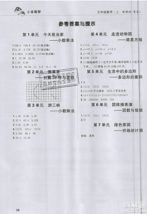 吉林人民出版社2019小学题帮数学五年级上册青岛版参考答案