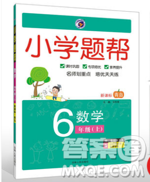 吉林人民出版社2019小学题帮数学六年级上册青岛版参考答案