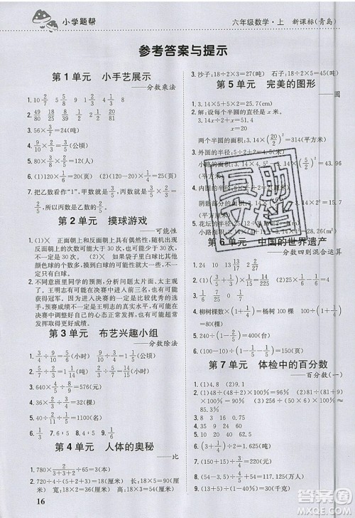 吉林人民出版社2019小学题帮数学六年级上册青岛版参考答案