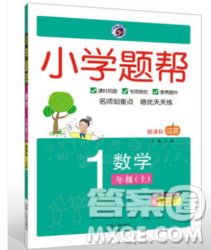 吉林人民出版社2019小学题帮数学一年级上册新课标江苏版参考答案