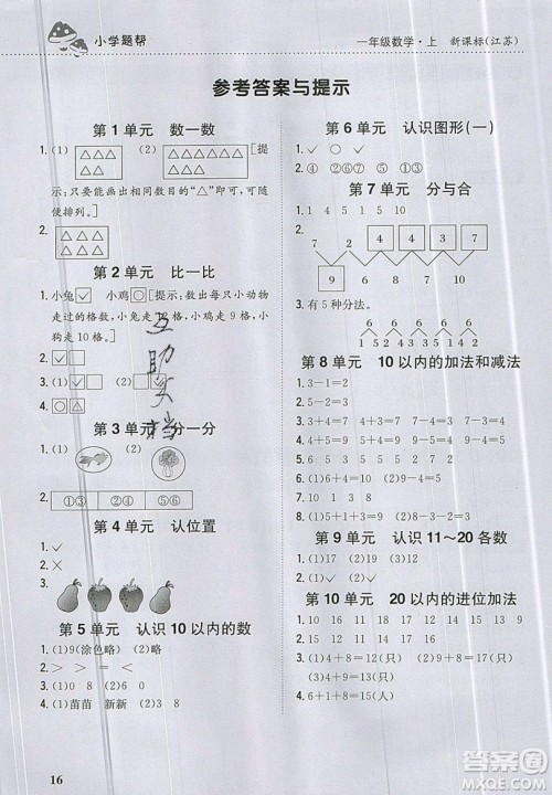 吉林人民出版社2019小学题帮数学一年级上册新课标江苏版参考答案 吉林人民出版社2019小学题帮数学一年级上册新课标江苏版参考答案