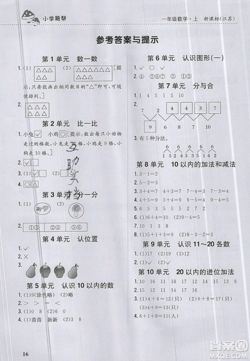 吉林人民出版社2019小学题帮数学一年级上册新课标江苏版参考答案