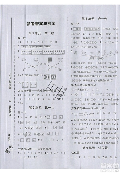 吉林人民出版社2019小学题帮数学一年级上册新课标江苏版参考答案