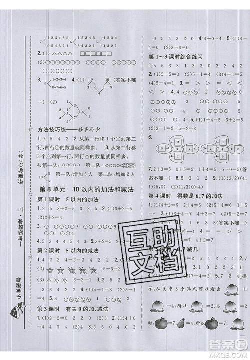吉林人民出版社2019小学题帮数学一年级上册新课标江苏版参考答案 吉林人民出版社2019小学题帮数学一年级上册新课标江苏版参考答案