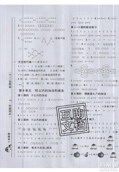 吉林人民出版社2019小学题帮数学一年级上册新课标江苏版参考答案