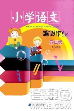 二十一世纪出版社集团2019年小学语文暑假作业五年级配人教版参考答案