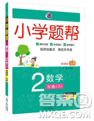 吉林人民出版社2019小学题帮数学二年级上册新课标江苏版参考答案