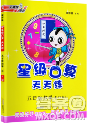 2019年秋星级口算天天练五年级数学上册人教版答案 2019年秋星级口算天天练五年级数学上册人教版答案