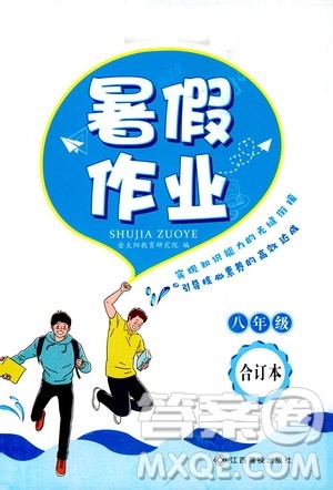 江西高校出版社2019暑假作业八年级合订本3答案 江西高校出版社2019暑假作业八年级合订本3答案
