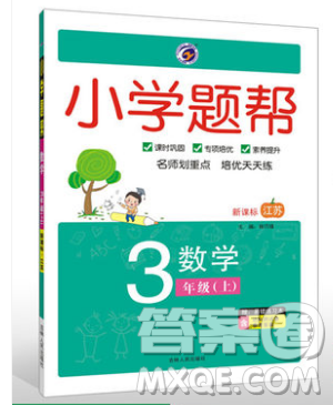 吉林人民出版社2019小学题帮数学三年级上册新课标江苏版参考答案