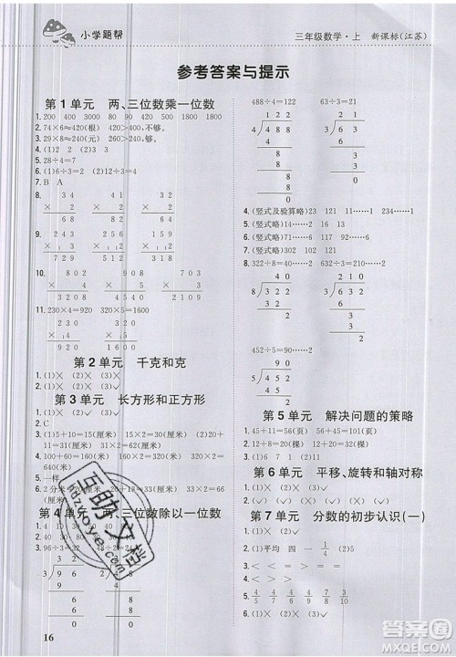 吉林人民出版社2019小学题帮数学三年级上册新课标江苏版参考答案